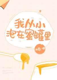 我从小泡在蜜罐里全文番外