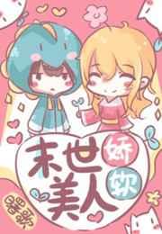 末世娇软美人甜宠文