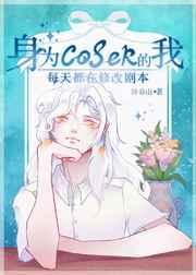 身为coser的我每天都在修改剧本晋江