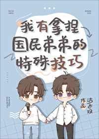 我有拿捏国民弟弟的特殊技巧百度