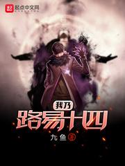 我乃路易十四起点中文网