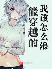 能穿越的我该怎么浪是后宫