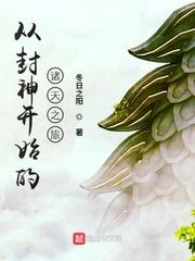 从封神开始的诸天之旅qq