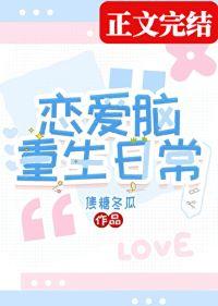 恋爱脑重生日常 书包网