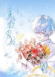 穿为贵族男校唯二bate19章