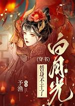 惹上偏执白月光[穿书