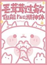 毛茸茸能有什么坏心思吗