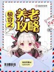 快穿之养老攻略TXT百度