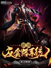 最强反套路系统听书