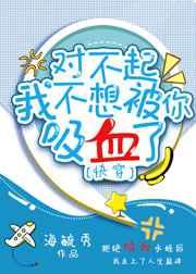 对不起我不想被你吸血了快穿笔趣阁
