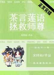 我靠茶言莲语拯救师尊 宋绎如