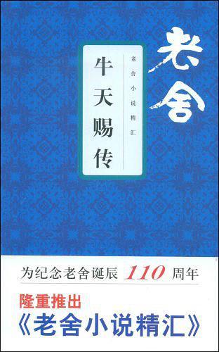 牛天赐传讽刺了什么