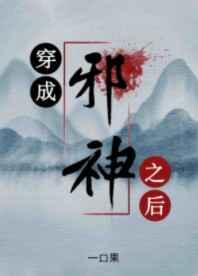 穿成邪神之后txt