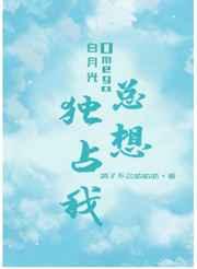 白月光omega总想独占我有实体书吗
