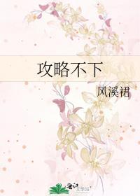 攻略不下来的男人笔趣