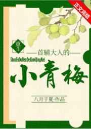 首辅大人的小青梅(重生)八月于夏百度 首辅大人的小青梅(重生)八月于夏百度