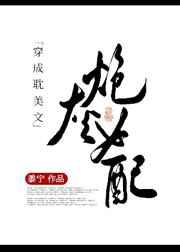 穿越成pop文里恶毒女配
