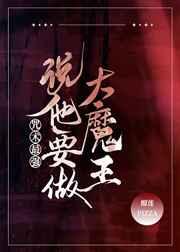 咒术最强说他要做大魔王免费