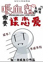 综英美吸血鬼需要谈恋爱一条咸鱼
