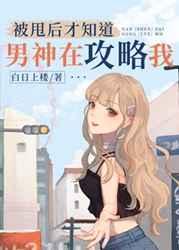 被甩后才知道男神在攻略我74