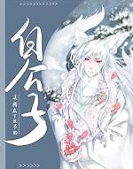 白公子by魈