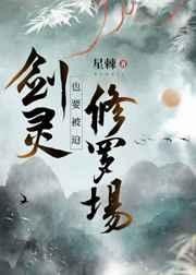 剑灵也要被迫修罗场 作者星棘