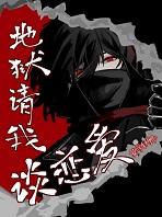 地狱请我谈恋爱莫寻 地狱请我谈恋爱莫寻
