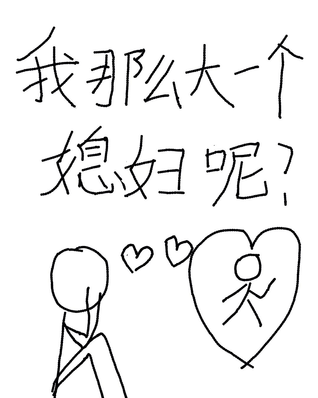 我那么大一个媳妇呢by