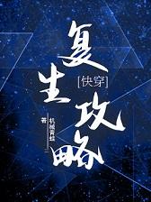 复生攻略快穿免费阅读