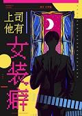 上司他有女装癖免费阅读