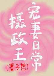 摄政王宠妻日常楚寒烟全文免费阅读
