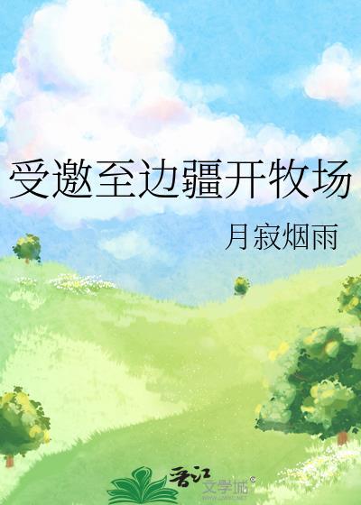 受邀至边疆开牧场txt电子书