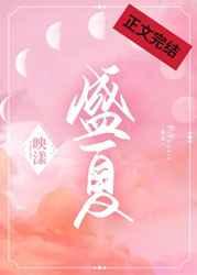 盛夏的告别