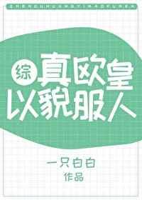 真欧皇以貌服人[综武侠