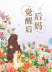 后妈觉醒后[七零