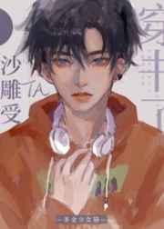 沙雕受他穿书了by多金少女猫