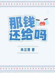 那钱还给吗txt百度资源