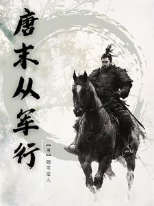 唐末从军行笔趣阁最新章节列表