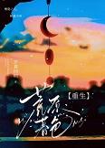荒原暮色重生全文