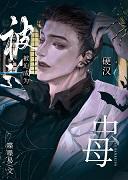 硬汉被迫成为虫母的