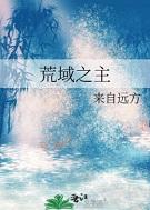 荒域是什么意思