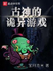 古神的诡异游戏免费
