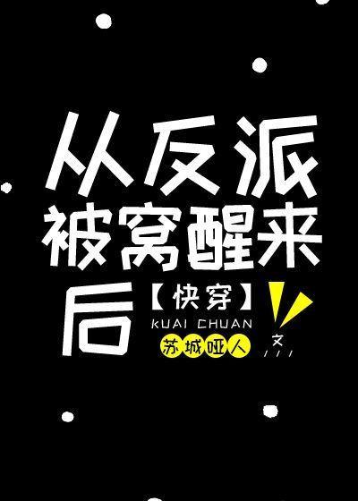 从反派身边醒来后快穿笔趣阁