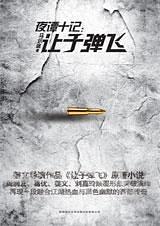 夜谭十记让子弹飞马识途