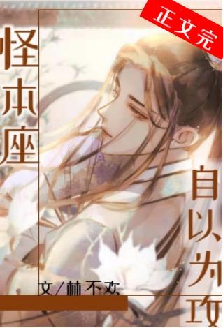 怪本座自以为攻83章