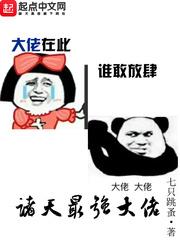 诸天最强大佬百度百科