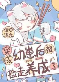 穿成幼崽后被捡走养成了番外