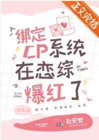 绑定cp系统在恋综爆红了txt