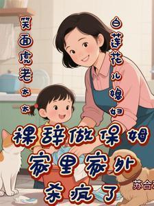 保姆闷气83岁的老太太