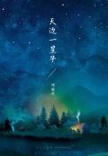 天边一星子人物